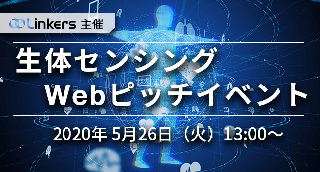 生体センシングWebピッチイベント（5月26日(火) 13:00 ～）