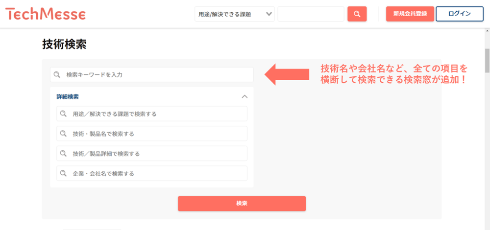 TechMesseの全項目を横断して検索を行うことができます