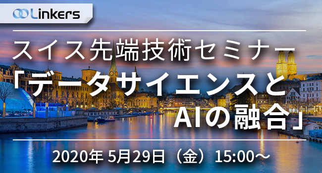スイス・ビジネス・ハブ主催 | スイス先端技術セミナー「データサイエンスとAIの融合」（5月29日(金) 15:00 ～）