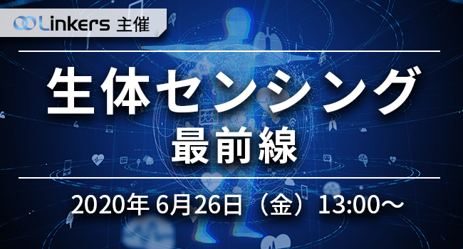 生体センシング最前線（6月26日(金) 13:00 ～）