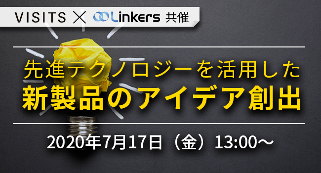 VISITS Technologies×Linkers共催｜先進テクノロジーを活用した新製品のアイデア創出（7月17日(金) 13:00 ～）