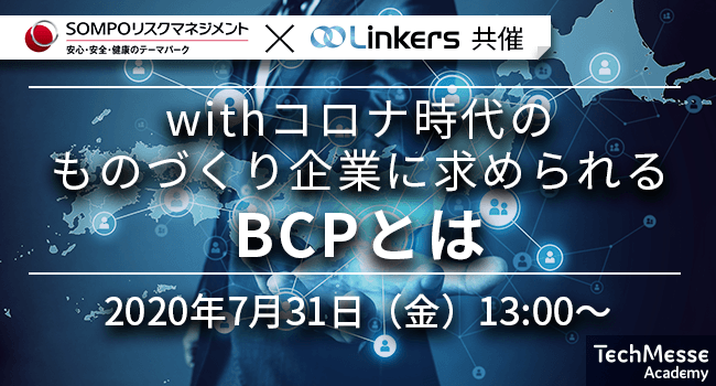 SOMPOリスクマネジメント×Linkers共催｜withコロナ時代のものづくり企業に求められるBCPとは（7月31日(金) 13:00 ～）