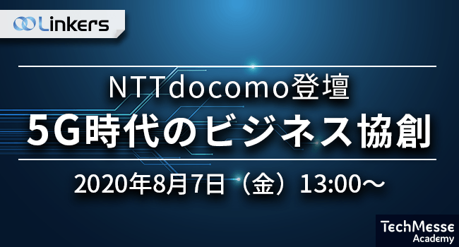 NTTdocomo登壇｜5Gが創る未来（8月7日(金) 13:00 ～）