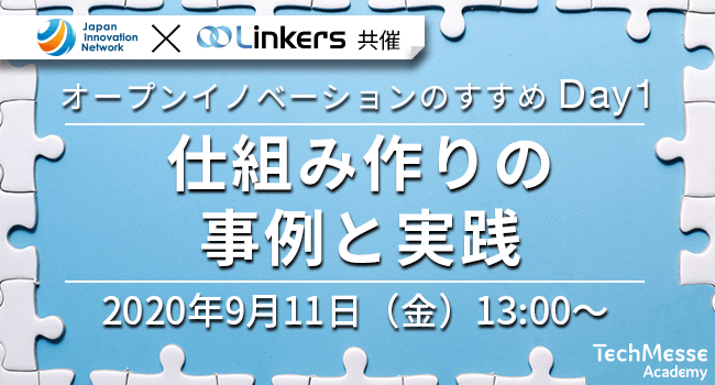 オープンイノベーションのすすめ Day1 ～仕組み作りの事例と実践～（9月11日(金) 13:00 ～）