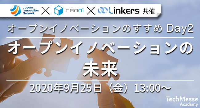 オープンイノベーションのすすめ Day2 ～オープンイノベーションの未来～（9月18日(金) 13:00 ～）
