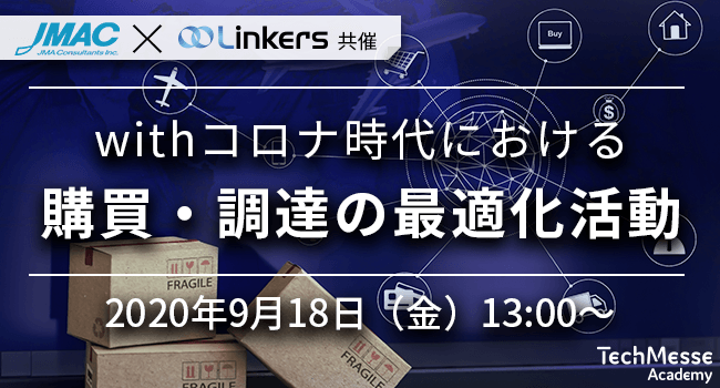 日本能率協会コンサルティング×リンカーズ 共催｜withコロナ時代における購買・調達の最適化活動（9月18日(金) 13:00 ～）