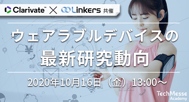 クラリベイト×リンカーズ共催｜ウェアラブルデバイスの最新研究動向（10月16日(金) 13:00〜）