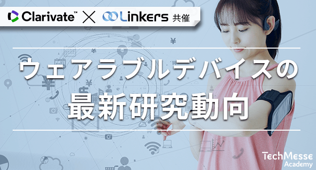 【録画配信のご案内】クラリベイト×リンカーズ共催｜ウェアラブルデバイスの最新研究動向（10月19日(金)以降）