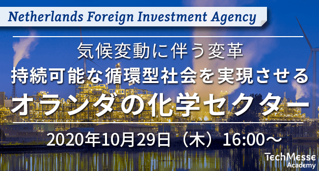オランダ経済・気候政策省 企業誘致局 主催｜気候変動に伴う変革：持続可能な循環型社会を実現するオランダの化学セクター（10月29日(木) 16:00 ～）