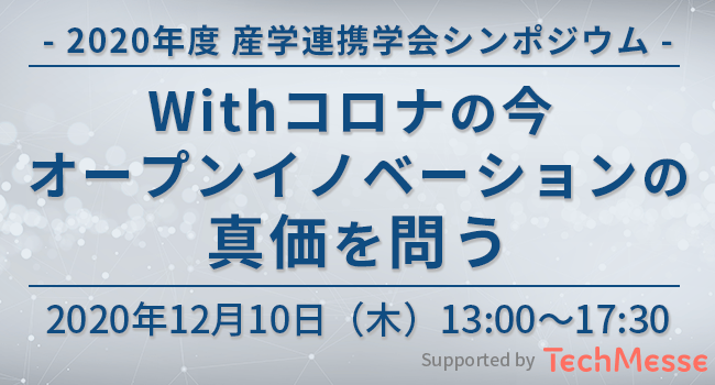 産学連携学会シンポジウム～Withコロナの今、オープンイノベーションの真価を問う～