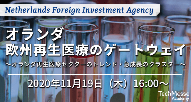 オランダ経済・気候政策省 企業誘致局 主催｜オランダ：欧州再生医療のゲートウェイ ～オランダ再生医療セクターのトレンド・急成長の注目クラスター～（11月19日(木) 16:00 ～）