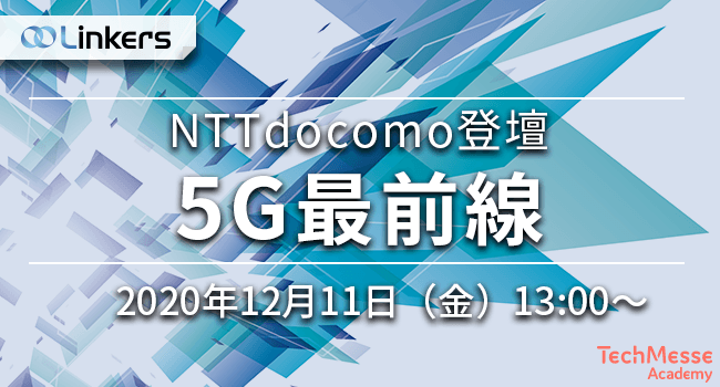 リンカーズ NTT docomo登壇 5G最前線 リンカーズ NTT docomo登壇 5G最前線