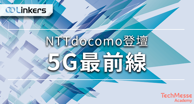 リンカーズ NTT docomo登壇 5G最前線 録画動画視聴
