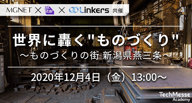 世界に轟く「ものづくり」～ものづくりの街 新潟県燕三条～