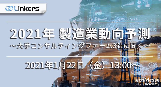 ～大手コンサルティングファーム3社に聞く～　2021年 製造業動向予測