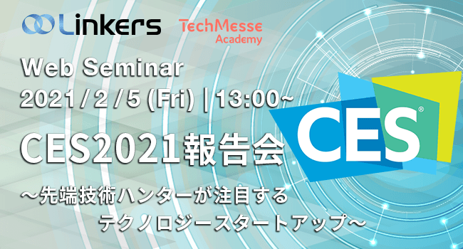 CES2021報告会　～先端技術ハンターが注目するテクノロジースタートアップ～