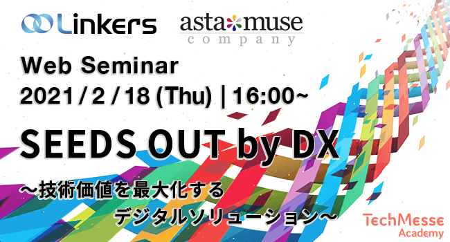 SEEDS OUT by DX　～技術価値を最大化するデジタルソリューション～