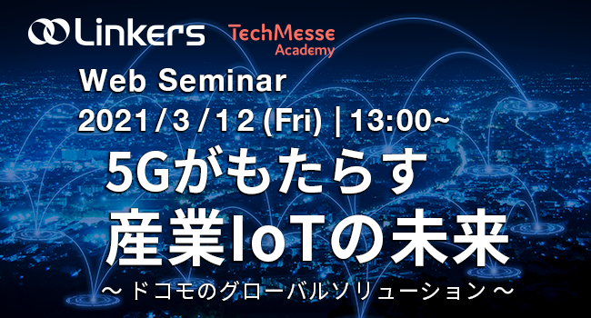 5Gがもたらす産業IoTの未来　～ ドコモのグローバルソリューション ～