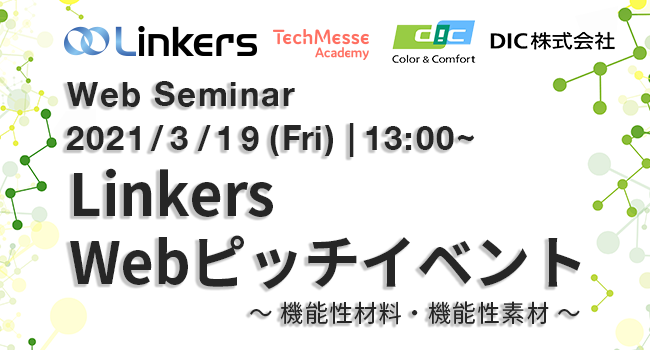 Linkers Webピッチイベント　～ 機能性材料・機能性素材 ～