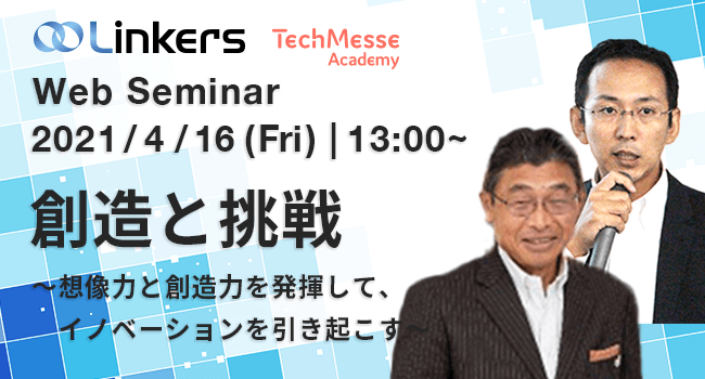 創造と挑戦　～ 想像力と創造力を発揮して、イノベーションを引き起こす ～