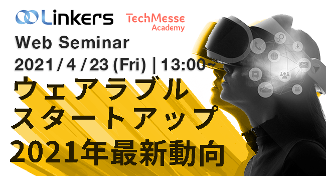 ウェアラブルスタートアップ 2021年最新動向
