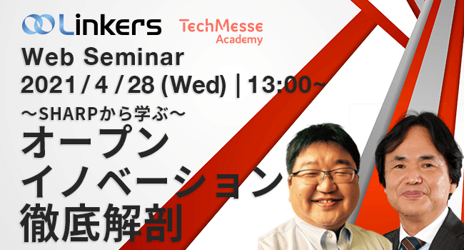 ～ SHARPから学ぶ ～ オープンイノベーション徹底解剖