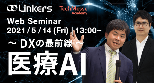 医療AI ～ DXの最前線 ～