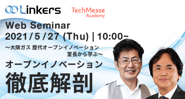 ～大阪ガス 歴代オープンイノベーション室長から学ぶ～ オープンイノベーション徹底解剖