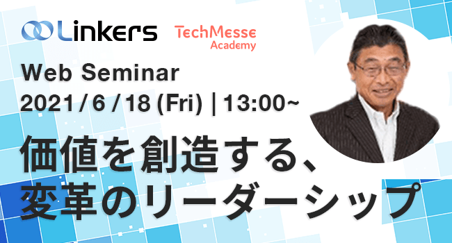 価値を創造する、変革のリーダーシップ