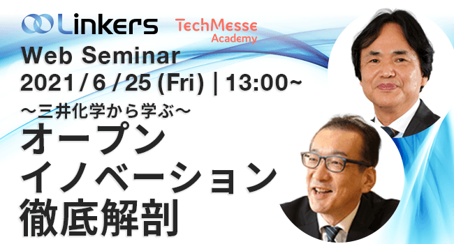 ～ 三井化学から学ぶ ～ オープンイノベーション徹底解剖