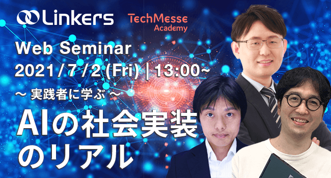 ～ 実践者に学ぶ ～　AIの社会実装のリアル