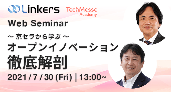 ～ 京セラから学ぶ ～　オープンイノベーション徹底解剖