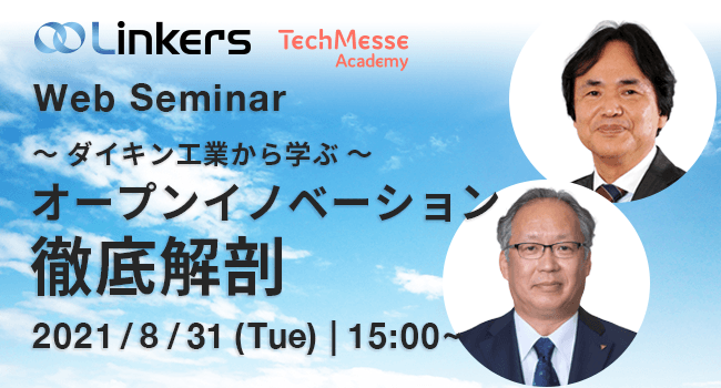 ～ ダイキン工業から学ぶ ～ オープンイノベーション徹底解剖