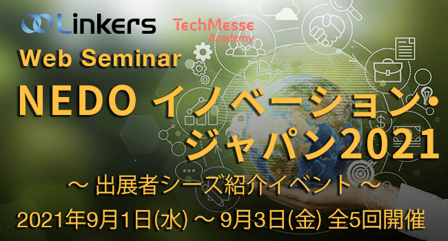 NEDO イノベーション・ジャパン2021 ～ 出展者シーズ紹介イベント ～
