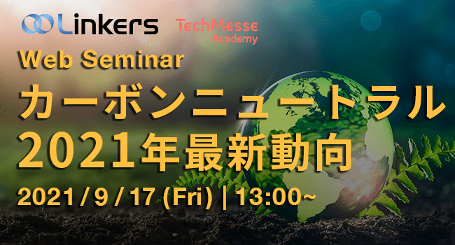 カーボンニュートラル 2021年最新動向
