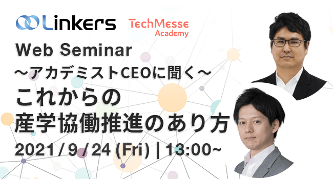 ～アカデミストCEOに聞く～ これからの産学協働推進のあり方