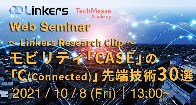 ~ Linkers Research Clip ~ モビリティ「CASE」の「C (Connected)」先端技術30選