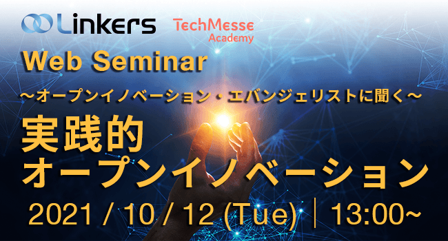 ～オープンイノベーション・エバンジェリストに聞く～ 実践的オープンイノベーション