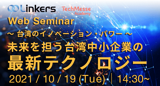 ～ 台湾のイノベーション・パワー ～　未来を担う台湾中小企業の最新テクノロジー