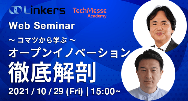 ~ コマツから学ぶ ~ オープンイノベーション徹底解剖