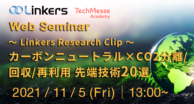 ～ Linkers Research Clip ～ カーボンニュートラル×CO2分離/回収/再利用 先端技術20選