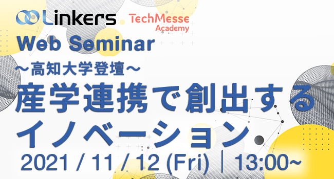 ～高知大学登壇～　産学連携で創出するイノベーション