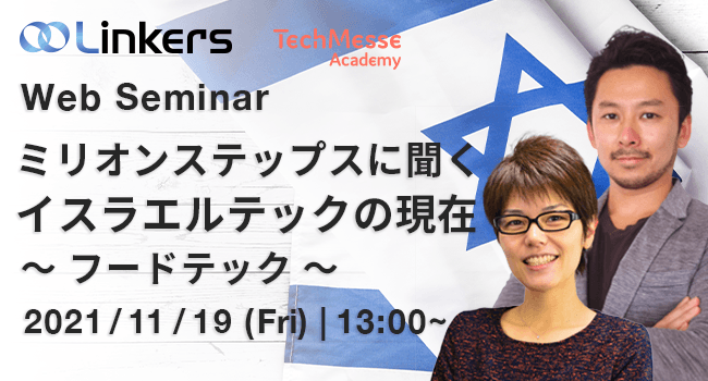 ミリオンステップスに聞く イスラエルテックの現在 ～ フードテック ～