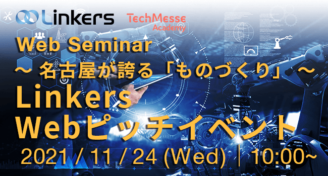 Linkers Webピッチイベント ～ 名古屋が誇る「ものづくり」 ～