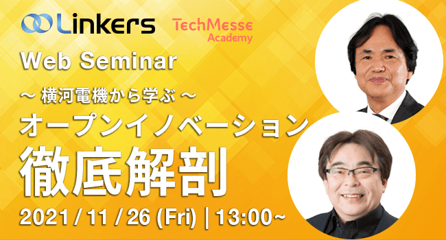 ～ 横河電機から学ぶ ～　オープンイノベーション徹底解剖
