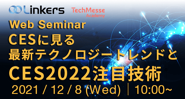 CESに見る最新テクノロジートレンドとCES2022注目技術