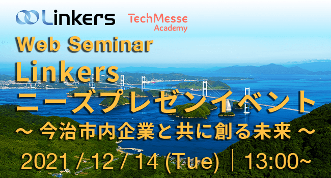 Linkers ニーズプレゼンイベント ~今治市内企業と共に創る未来~