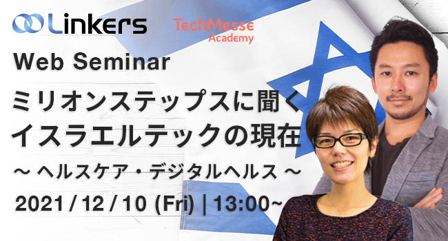 ミリオンステップスに聞く イスラエルテックの現在 ～ ヘルスケア・デジタルヘルス ～
