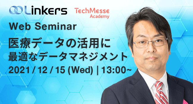 医療データの活用に最適なデータマネジメント