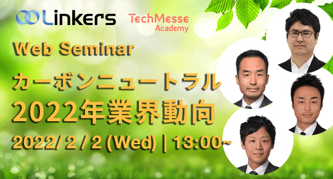 カーボンニュートラル 2022年業界動向